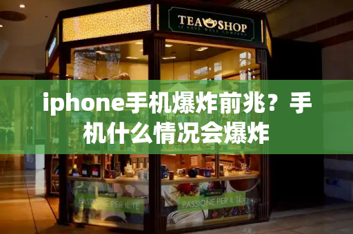 iphone手机爆炸前兆？手机什么情况会爆炸-第1张图片-星选测评