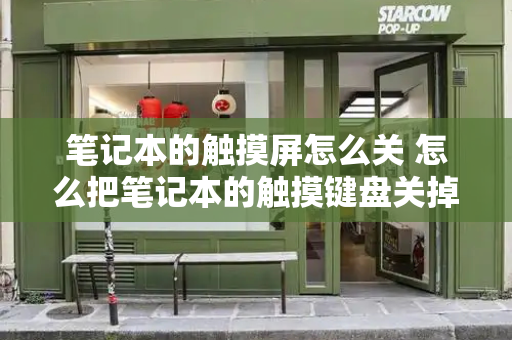 笔记本的触摸屏怎么关 怎么把笔记本的触摸键盘关掉