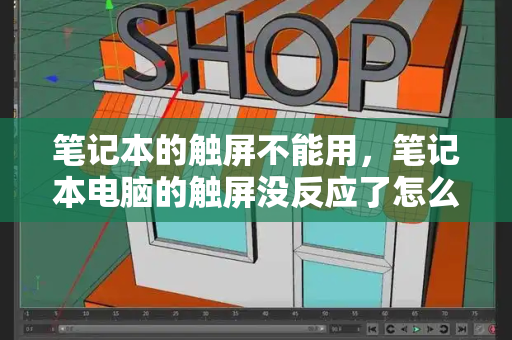 笔记本的触屏不能用，笔记本电脑的触屏没反应了怎么办