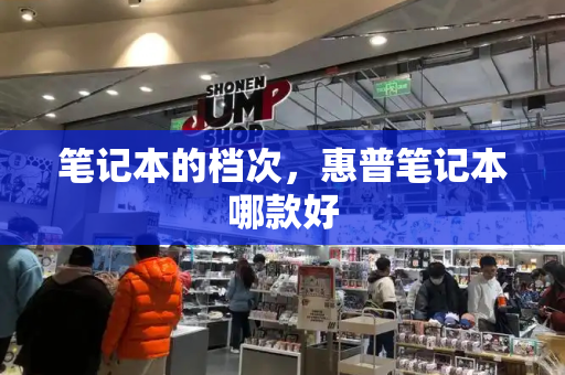笔记本的档次，惠普笔记本哪款好