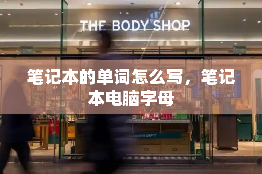 笔记本的单词怎么写，笔记本电脑字母