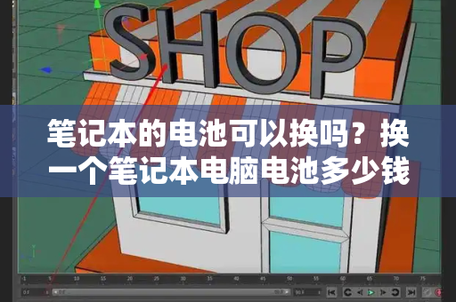 笔记本的电池可以换吗？换一个笔记本电脑电池多少钱