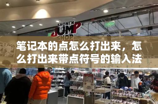 笔记本的点怎么打出来，怎么打出来带点符号的输入法