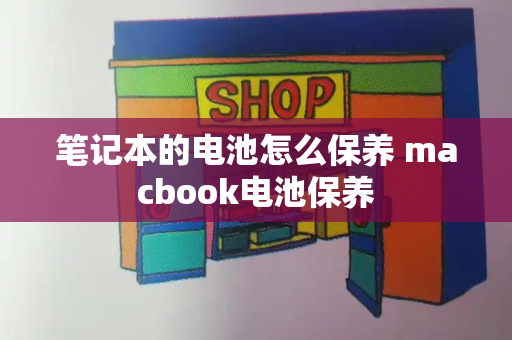 笔记本的电池怎么保养 macbook电池保养