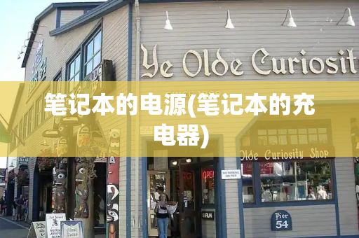 笔记本的电源(笔记本的充电器)