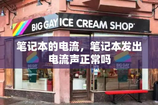 笔记本的电流，笔记本发出电流声正常吗-第1张图片-星选测评