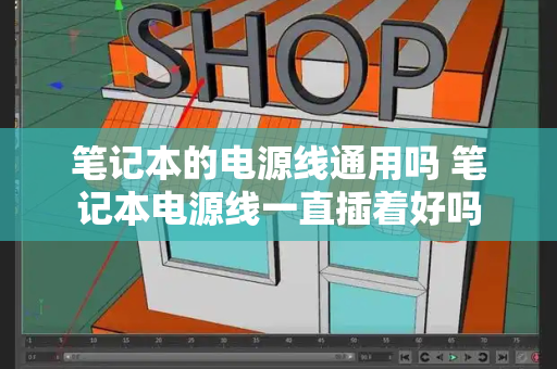 笔记本的电源线通用吗 笔记本电源线一直插着好吗