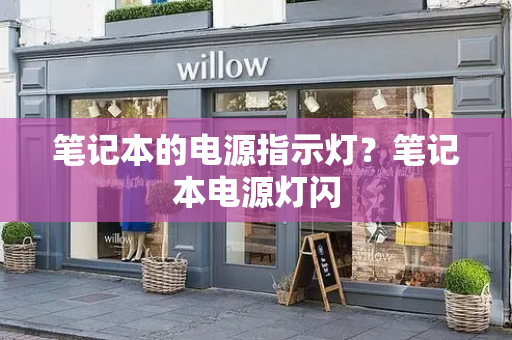 笔记本的电源指示灯？笔记本电源灯闪
