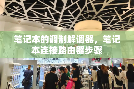 笔记本的调制解调器，笔记本连接路由器步骤