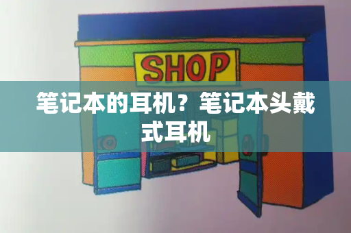 笔记本的耳机？笔记本头戴式耳机