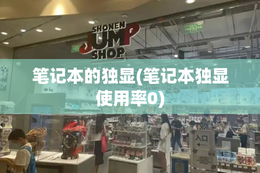 笔记本的独显(笔记本独显使用率0)-第1张图片-星选测评