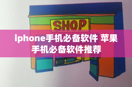 iphone手机必备软件 苹果手机必备软件推荐-第1张图片-星选测评