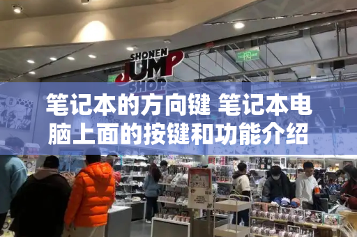 笔记本的方向键 笔记本电脑上面的按键和功能介绍