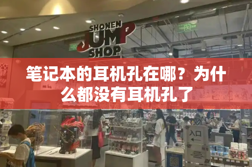 笔记本的耳机孔在哪？为什么都没有耳机孔了-第1张图片-星选测评