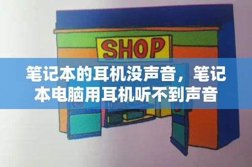 笔记本的耳机没声音，笔记本电脑用耳机听不到声音