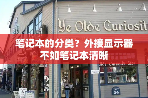 笔记本的分类？外接显示器不如笔记本清晰