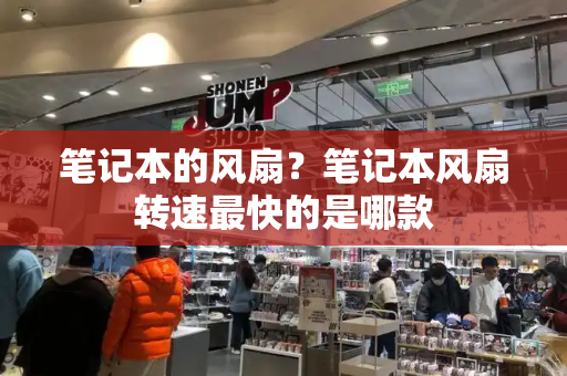 笔记本的风扇？笔记本风扇转速最快的是哪款