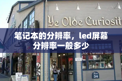 笔记本的分辨率，led屏幕分辨率一般多少