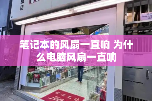 笔记本的风扇一直响 为什么电脑风扇一直响
