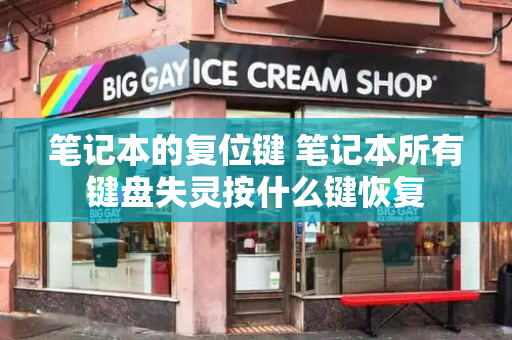 笔记本的复位键 笔记本所有键盘失灵按什么键恢复