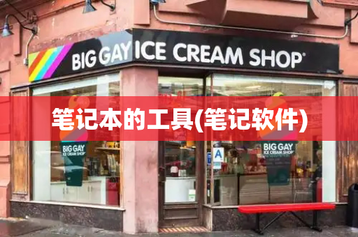 笔记本的工具(笔记软件)