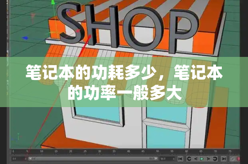 笔记本的功耗多少，笔记本的功率一般多大