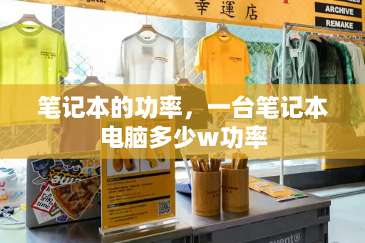 笔记本的功率，一台笔记本电脑多少w功率