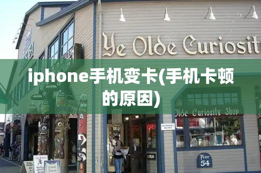 iphone手机变卡(手机卡顿的原因)-第1张图片-星选测评