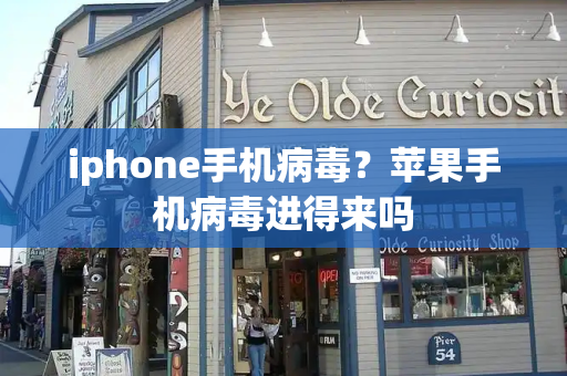 iphone手机病毒？苹果手机病毒进得来吗