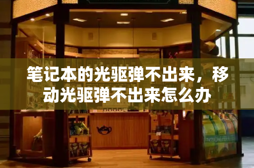 笔记本的光驱弹不出来，移动光驱弹不出来怎么办-第1张图片-星选测评
