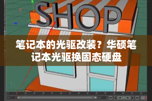 笔记本的光驱改装？华硕笔记本光驱换固态硬盘-第1张图片-星选测评