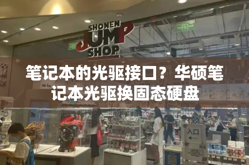 笔记本的光驱接口？华硕笔记本光驱换固态硬盘-第1张图片-星选测评