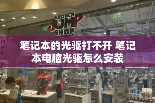 笔记本的光驱打不开 笔记本电脑光驱怎么安装