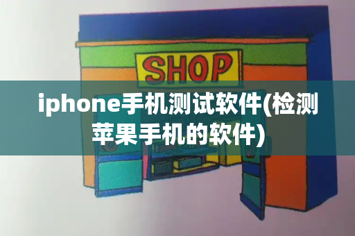 iphone手机测试软件(检测苹果手机的软件)-第1张图片-星选测评