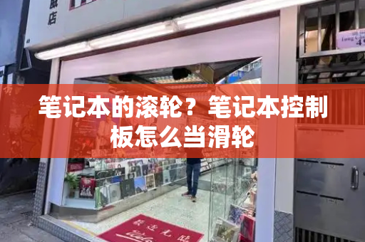 笔记本的滚轮？笔记本控制板怎么当滑轮