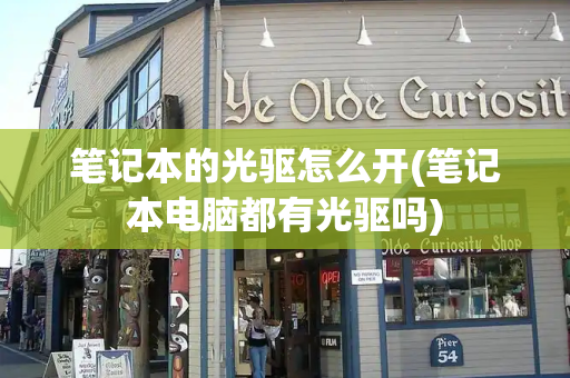 笔记本的光驱怎么开(笔记本电脑都有光驱吗)-第1张图片-星选测评