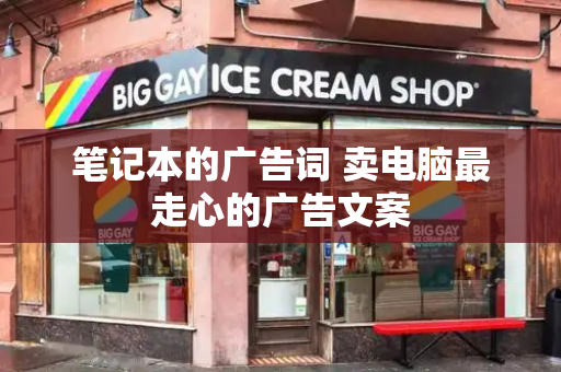 笔记本的广告词 卖电脑最走心的广告文案-第1张图片-星选测评