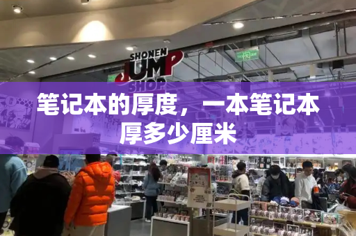 笔记本的厚度，一本笔记本厚多少厘米