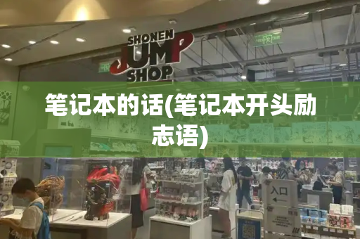 笔记本的话(笔记本开头励志语)