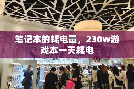 笔记本的耗电量，230w游戏本一天耗电