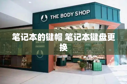 笔记本的键帽 笔记本键盘更换