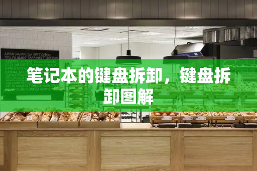笔记本的键盘拆卸，键盘拆卸图解-第1张图片-星选测评