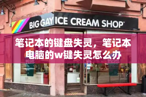 笔记本的键盘失灵，笔记本电脑的w键失灵怎么办