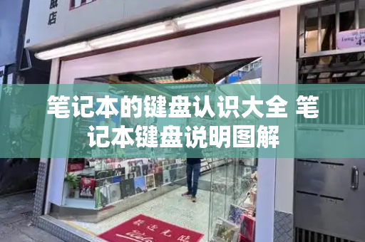笔记本的键盘认识大全 笔记本键盘说明图解