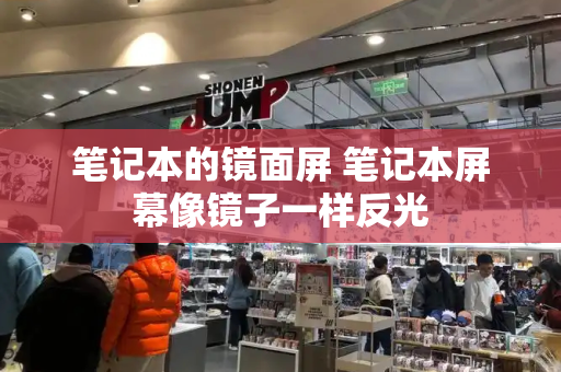 笔记本的镜面屏 笔记本屏幕像镜子一样反光
