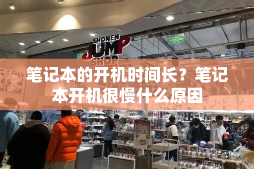笔记本的开机时间长？笔记本开机很慢什么原因-第1张图片-星选测评
