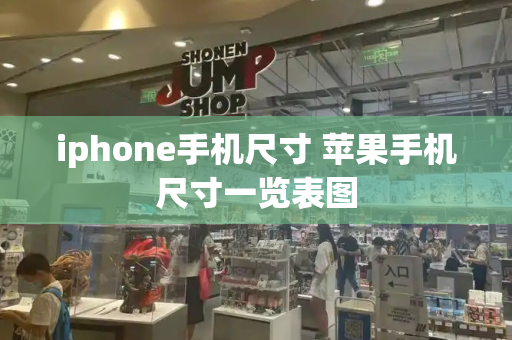 iphone手机尺寸 苹果手机尺寸一览表图