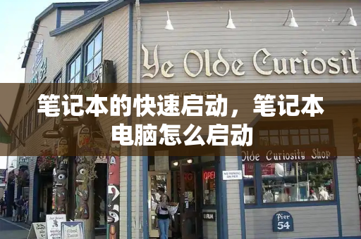 笔记本的快速启动，笔记本电脑怎么启动