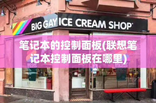笔记本的控制面板(联想笔记本控制面板在哪里)-第1张图片-星选测评