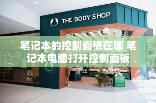 笔记本的控制面板在哪 笔记本电脑打开控制面板
